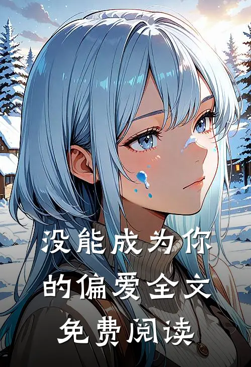 没能成为你的偏爱全文免费阅读