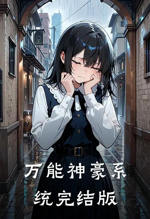 万能神豪系统完结版