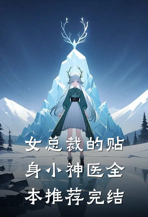 女总裁的贴身小神医全本推荐完结