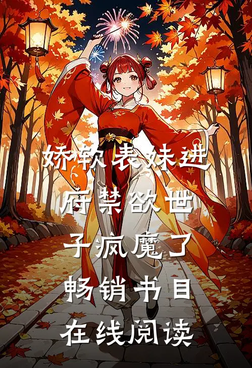 娇软表妹进府禁欲世子疯魔了畅销书目在线阅读