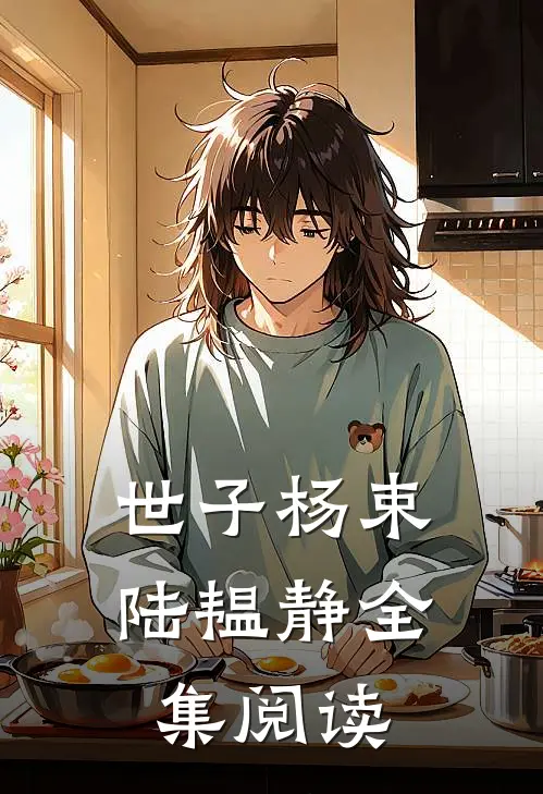 世子杨束陆韫静全集阅读