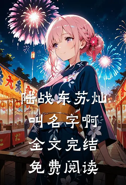 陆战东苏灿叫名字啊全文完结免费阅读