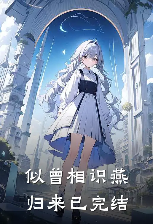 似曾相识燕归来已完结