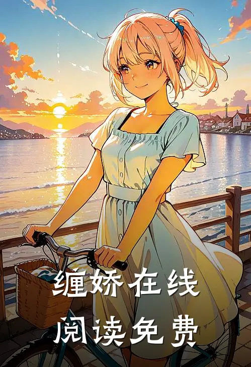 缠娇在线阅读免费