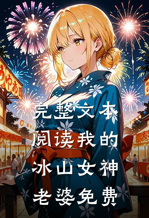 完整文本阅读我的冰山女神老婆免费