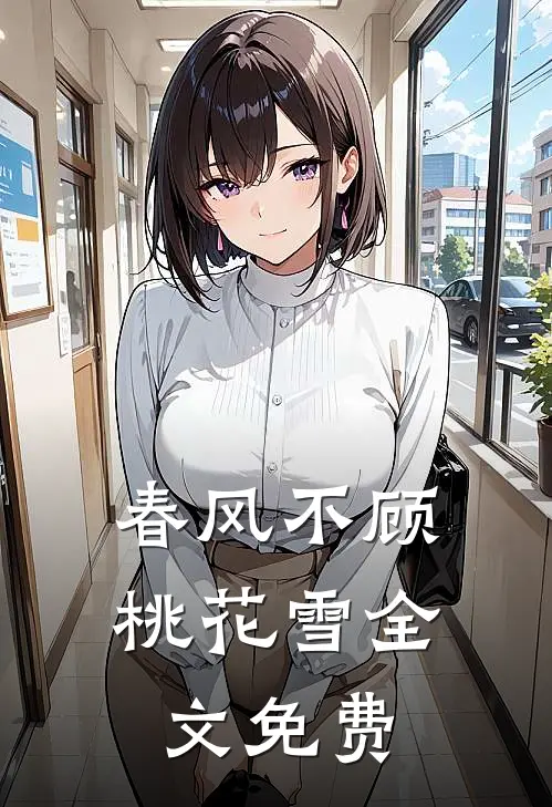 春风不顾桃花雪全文免费