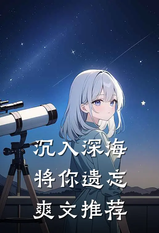 沉入深海将你遗忘爽文推荐