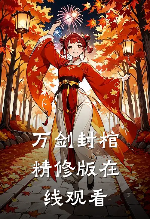 万剑封棺精修版在线观看