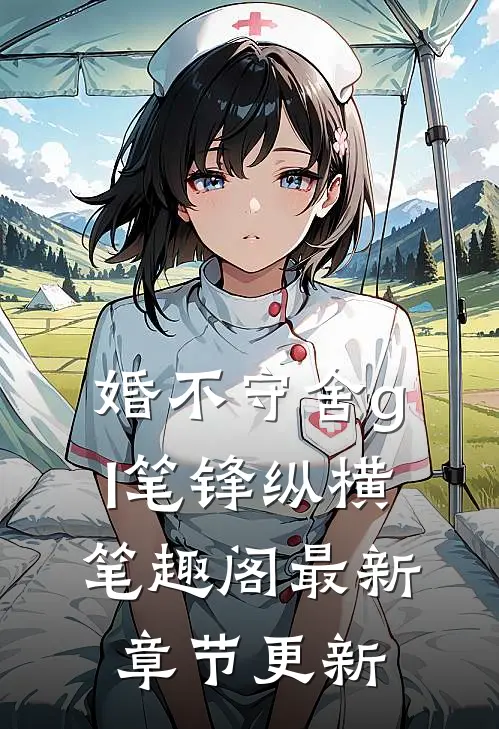 婚不守舍gl笔锋纵横笔趣阁最新章节更新