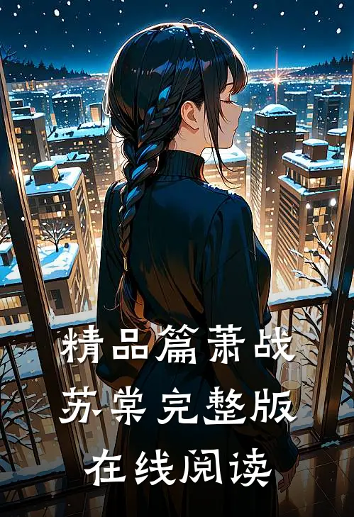 精品篇萧战苏棠完整版在线阅读