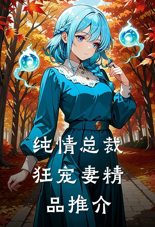 纯情总裁狂宠妻精品推介