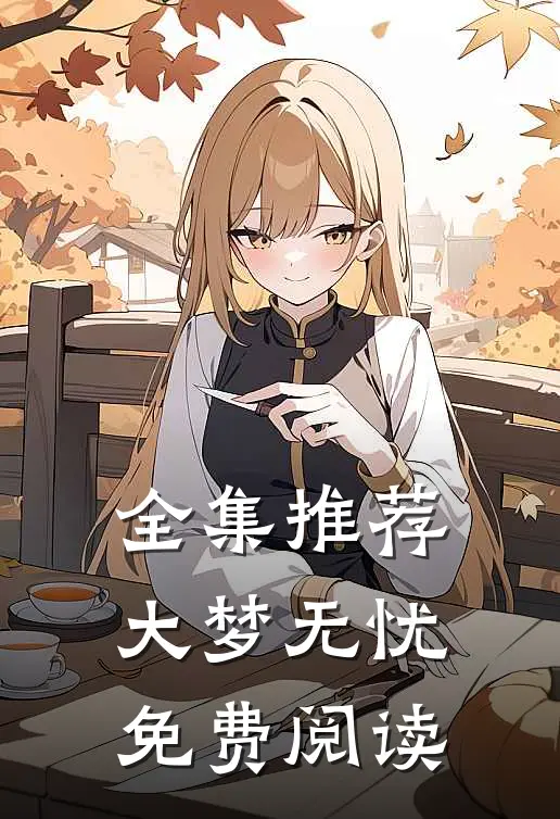 全集推荐大梦无忧免费阅读