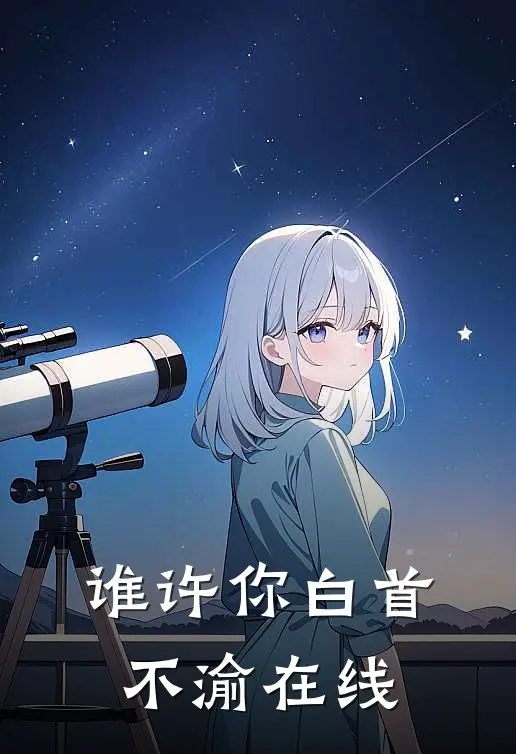 谁许你白首不渝在线
