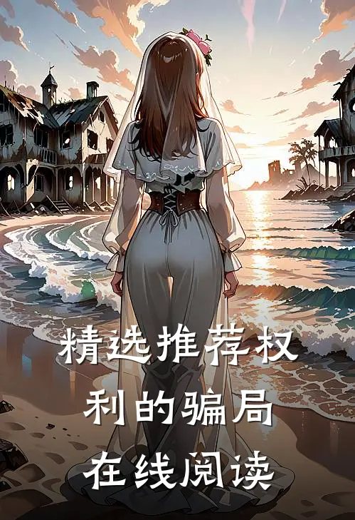 精选推荐权利的骗局在线阅读