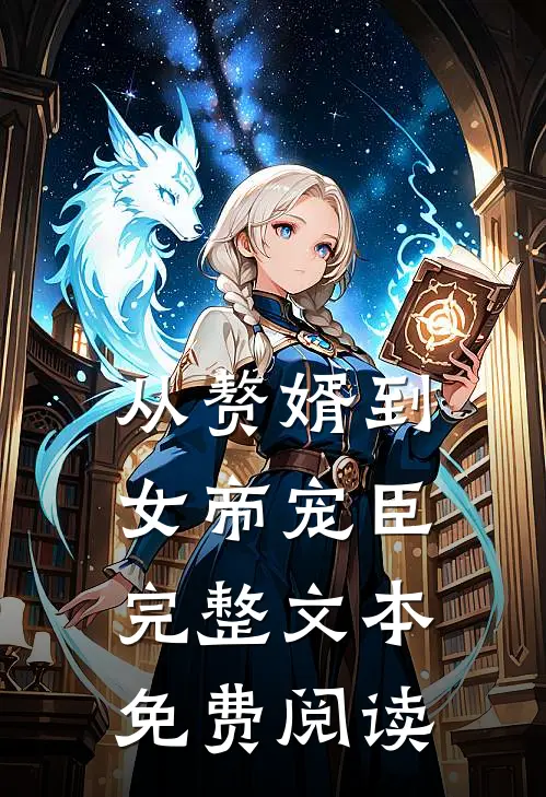 从赘婿到女帝宠臣完整文本免费阅读