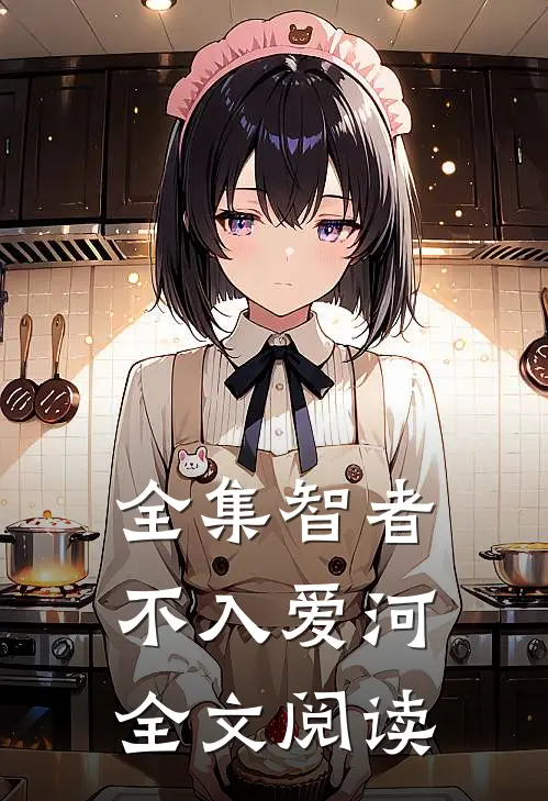 全集智者不入爱河全文阅读