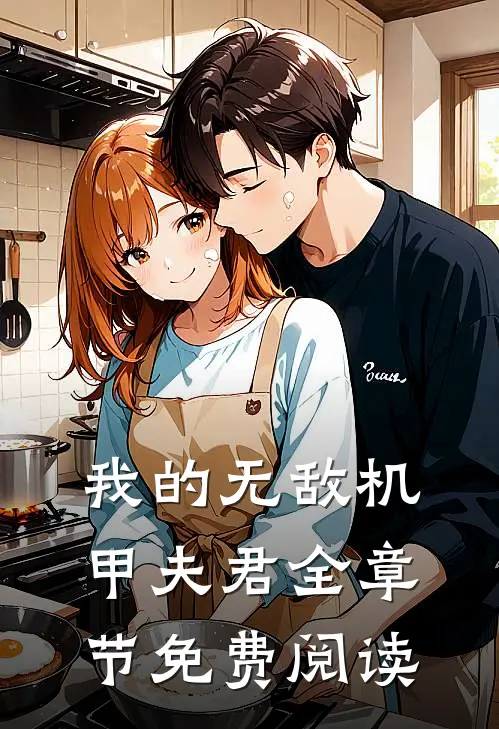 我的无敌机甲夫君全章节免费阅读