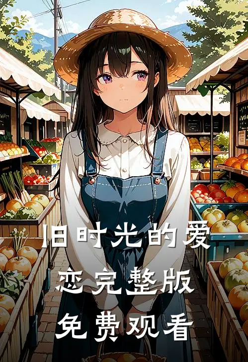 旧时光的爱恋完整版免费观看