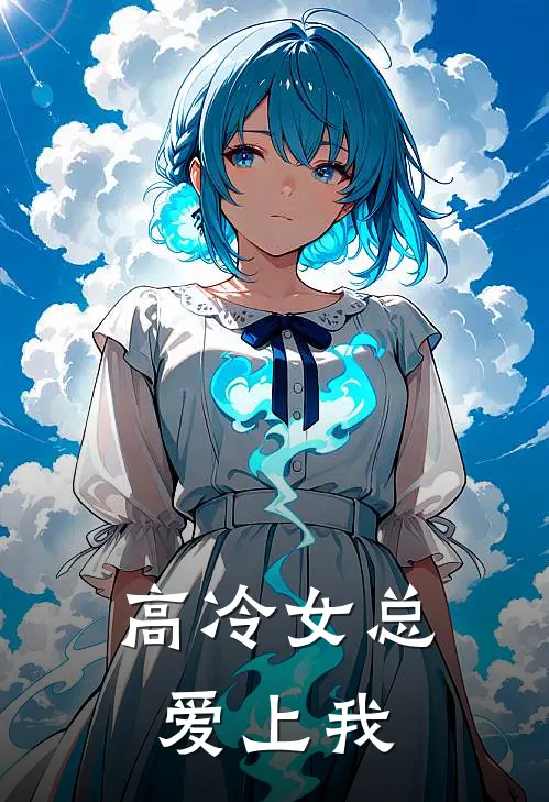 高冷女总爱上我