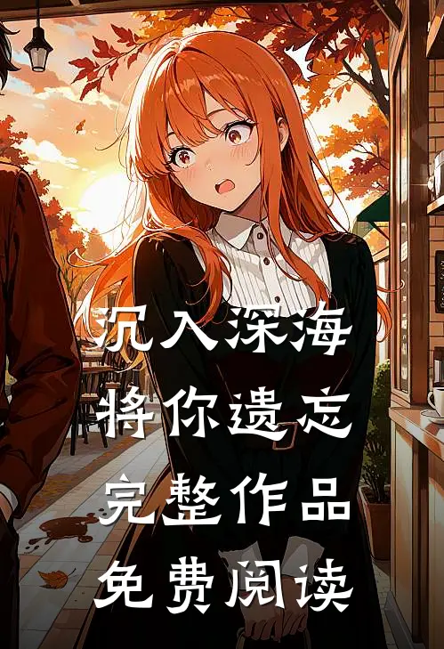 沉入深海将你遗忘完整作品免费阅读