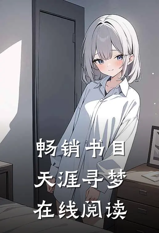 畅销书目天涯寻梦在线阅读
