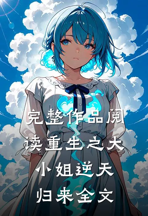 完整作品阅读重生之大小姐逆天归来全文