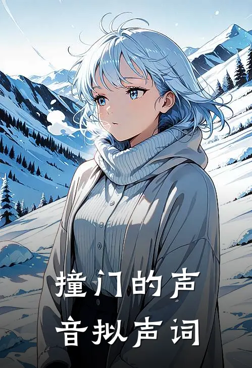撞门的声音拟声词
