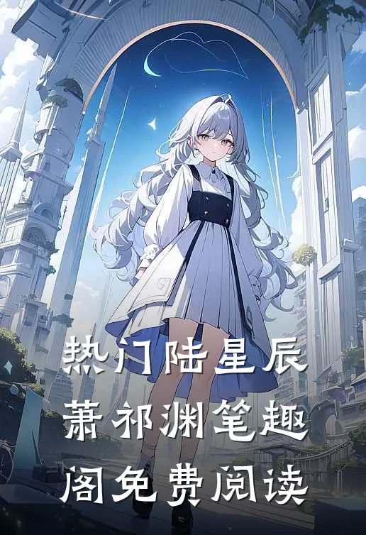 热门陆星辰萧祁渊笔趣阁免费阅读