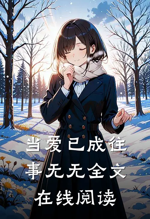 当爱已成往事无无全文在线阅读