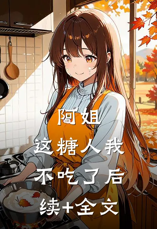 阿姐，这糖人我不吃了后续+全文