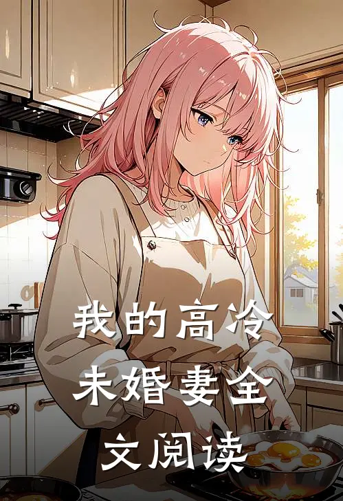 我的高冷未婚妻全文阅读