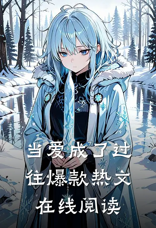 当爱成了过往爆款热文在线阅读
