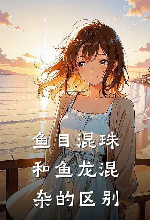 鱼目混珠和鱼龙混杂的区别