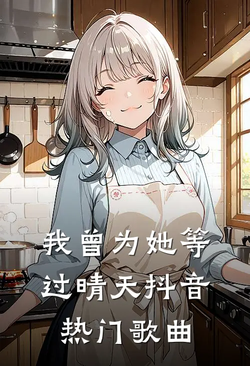 我曾为她等过晴天抖音热门歌曲
