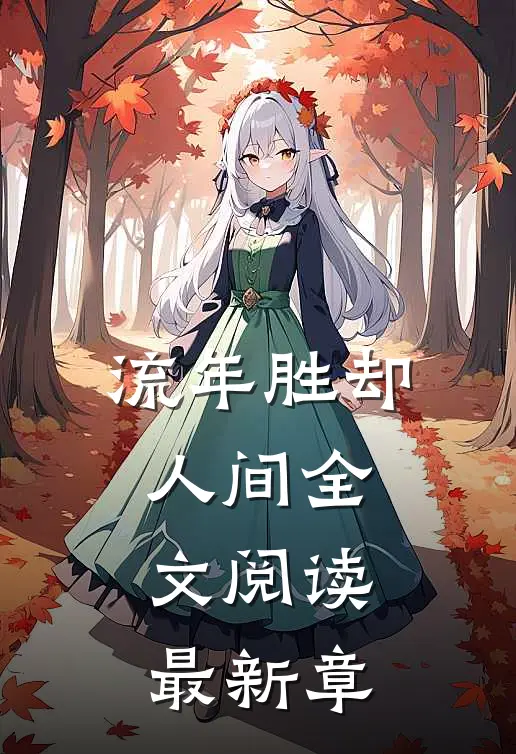流年胜却人间全文阅读最新章