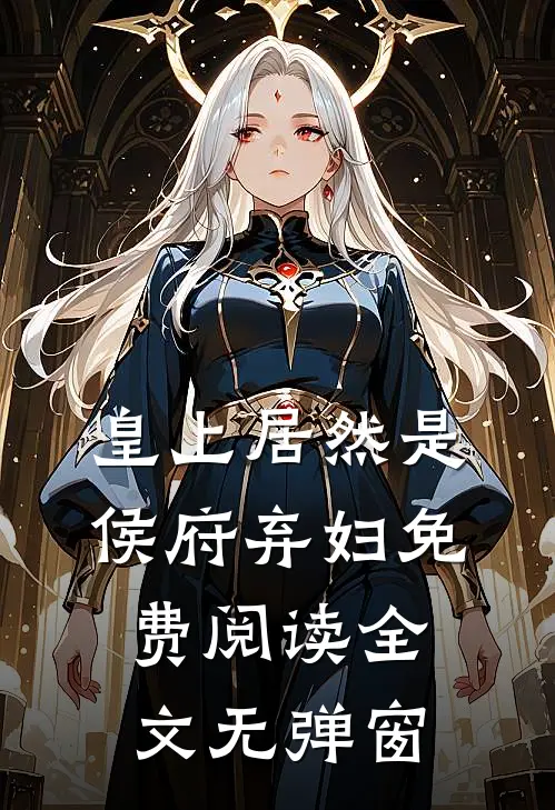 皇上居然是侯府弃妇免费阅读全文无弹窗