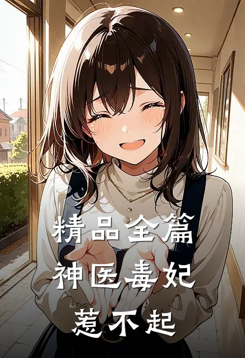 精品全篇神医毒妃惹不起