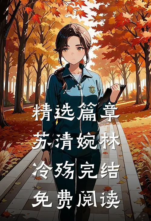 精选篇章苏清婉林冷殇完结免费阅读