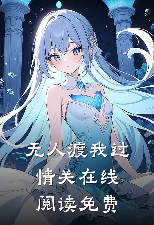 无人渡我过情关在线阅读免费