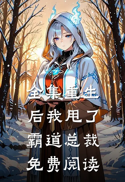 全集重生后我甩了霸道总裁免费阅读
