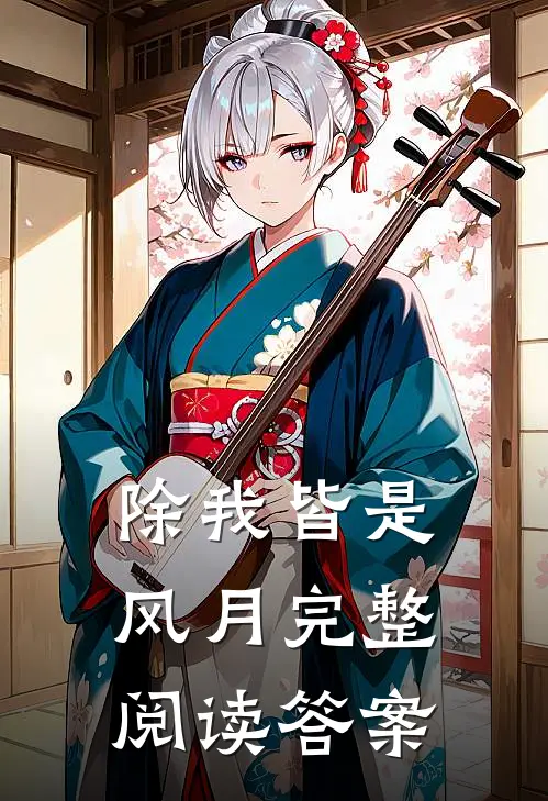 除我皆是风月完整阅读答案