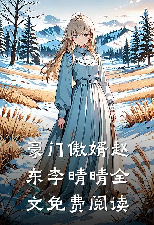 豪门傲婿赵东李晴晴全文免费阅读