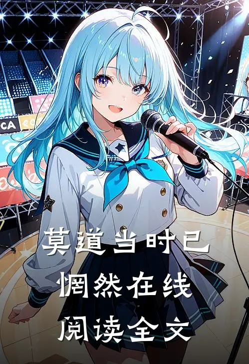 莫道当时已惘然在线阅读全文