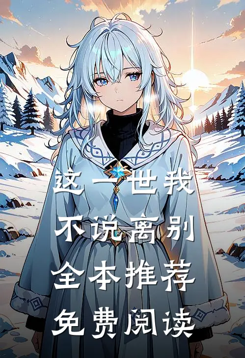 这一世我不说离别全本推荐免费阅读