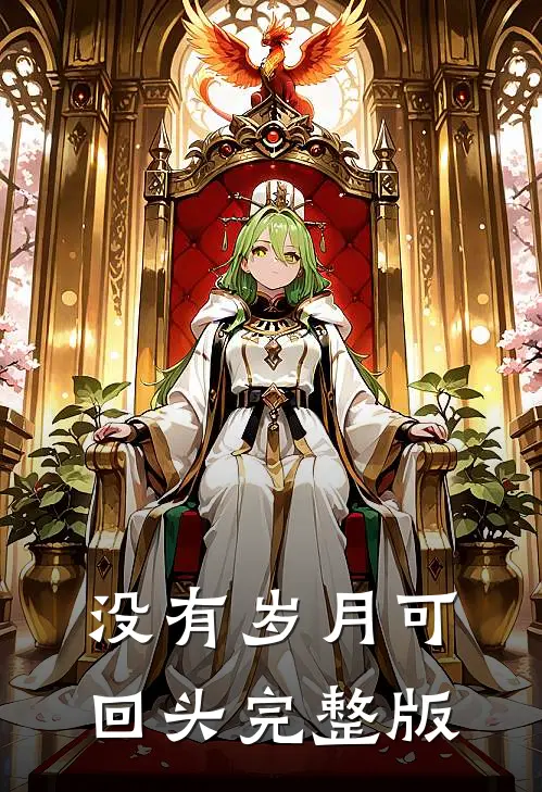 没有岁月可回头完整版