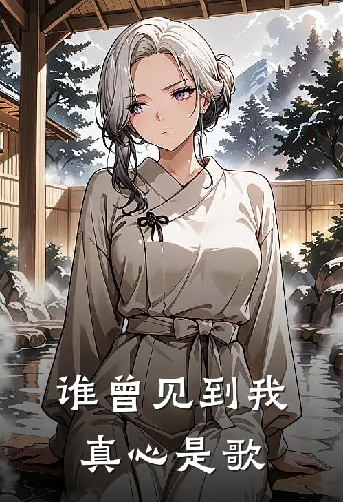 谁曾见到我真心是歌