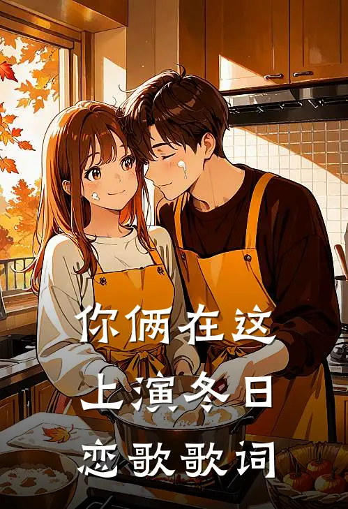你俩在这上演冬日恋歌歌词