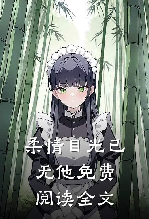 柔情目光已无他免费阅读全文