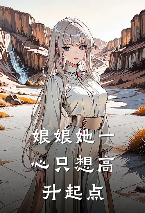 娘娘她一心只想高升起点
