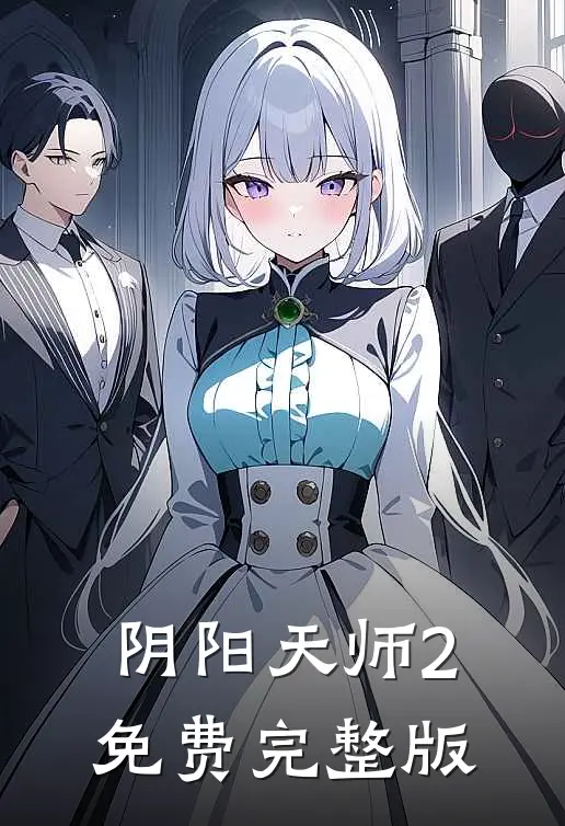 阴阳天师2免费完整版
